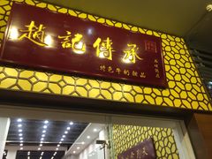 门面-赵记传承·中式甜品(中山石岐大信店)