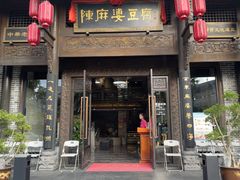 -陈麻婆豆腐总店