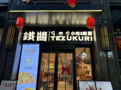 -铁酱披萨(乐清南虹店)