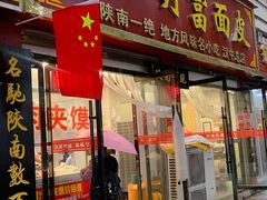门面-张明富面皮店(东大街店)