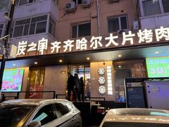 -炭之家·齐齐哈尔非遗烤肉·鲜切直供(中央大街店)