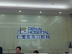 -上海仁爱医院口腔科 · 种植