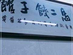 -回坊马二饺子馆