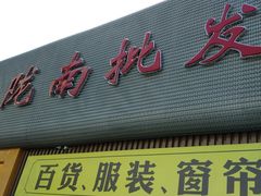 门面-陇南批发市场