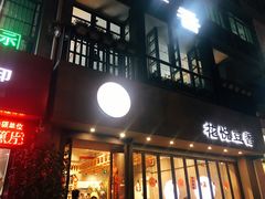 门面-花悦豆香