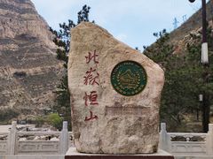-北岳恒山