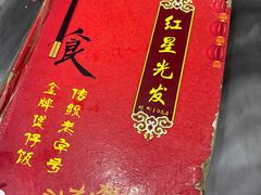 菜单-红星光发煲仔饭(大石街店)