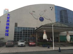 -广州保龄球馆(广州天河体育中心店)