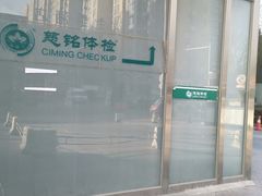 -慈铭体检(洋桥分院)