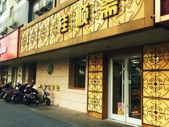 门面-桂顺斋(西花市店)