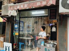-牵人麻辣粉(粉巷店)