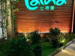 -拉蒂娜·巴西牛排馆 Latina·Brazilian Steakhouse(陆家嘴旗舰店)