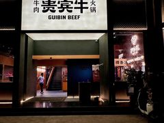 -贵宾牛·潮汕牛肉火锅(珠池总店)
