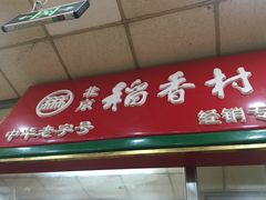 门面-稻香村(崇菜店)