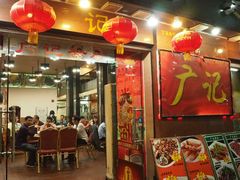 门面-广记餐厅(万福路店)