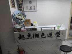-起点潮色造型