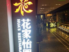 -花家怡园(崇文门·哈德门广场店)