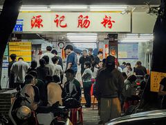 -源记肠粉(华贵路店)