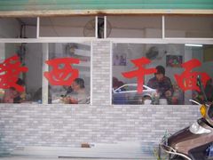 门面-非遗·爱西干面(小公园总店)