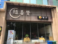 门面-随喜赞素食餐厅(亦庄店)
