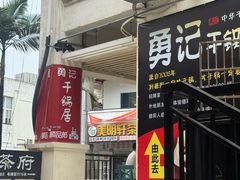 -勇记干锅居(德阳店)