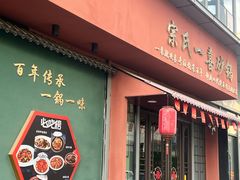 -宗氏一喜砂锅·特色湖北菜(楚河汉街店)