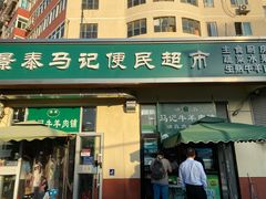 -景泰马记电烤串(景泰店)