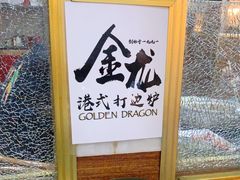 -金龙·打边炉(武进路店)