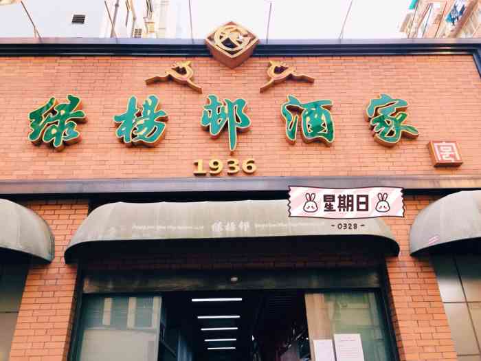 绿杨邨酒家(江宁路店)-"路过n次都没想到要进去吃饭,终于在老爸的.