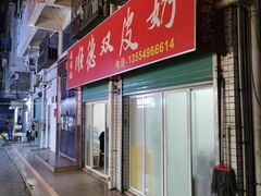 门面-老周记顺德双皮奶