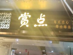 门面-赏点粤式点心(广州塔店)