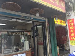 -蔡伯糯米猪肠