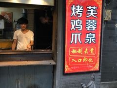 -芙蓉泉·烤鸡爪(芙蓉街店)