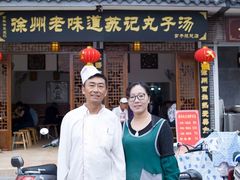 门面-苏记丸子汤