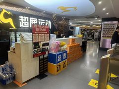 -超鹿运动健身(紫阳商贸中心店)