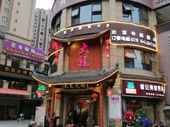 -大龙火锅(龙潭寺旗舰店)