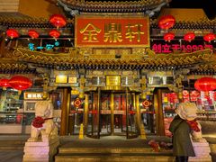 -金鼎轩(方庄天坛店)