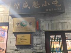 -增盛魁小吃店