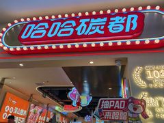 -哈哈碳都·牛肋条无限自助烤肉(宝龙店)