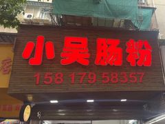 -小吴肠粉