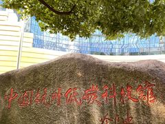 -中国杭州低碳科技馆