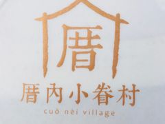 绢豆腐奶茶-厝内小眷村(淮安开元路店)