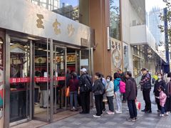 -王家沙点心店(南京西路总店)