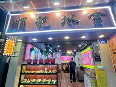 -顺记冰室(宝华路店)