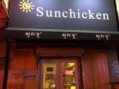门面-SUN炸鸡专门店(西塔总店)
