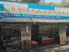 门面-草桥清真牛肉锅贴扁食店