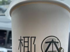 -津椰本·海南正宗椰奶清补凉(店一店)