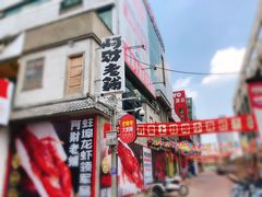 -阿财老铺·老蚌埠龙虾城(华夏总店)