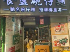 门面-食盈碗仔翅(星玺广场店)