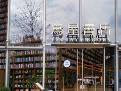 -茑屋书店(天目里店)